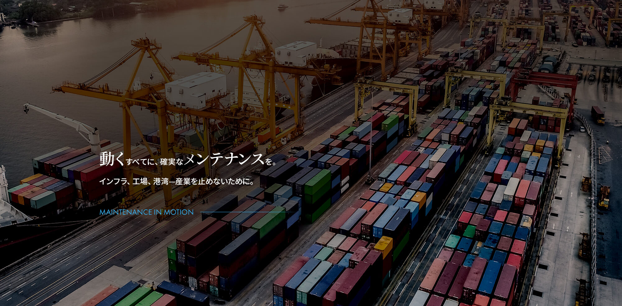 動くすべてに、確実なメンテナンスを。インフラ、工場、港湾——産業を止めないために。