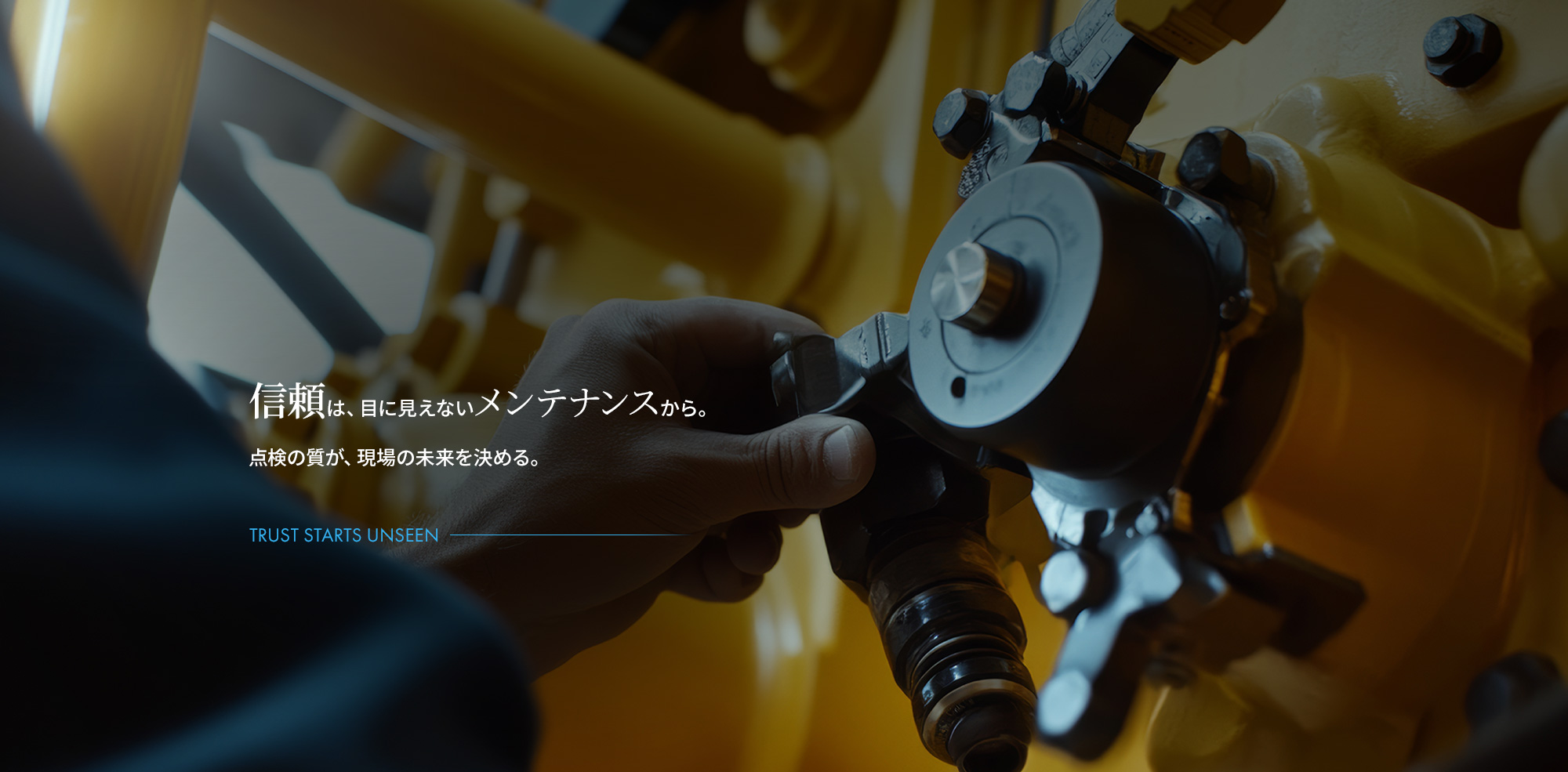 信頼は、目に見えないメンテナンスから。点検の質が、現場の未来を決める。